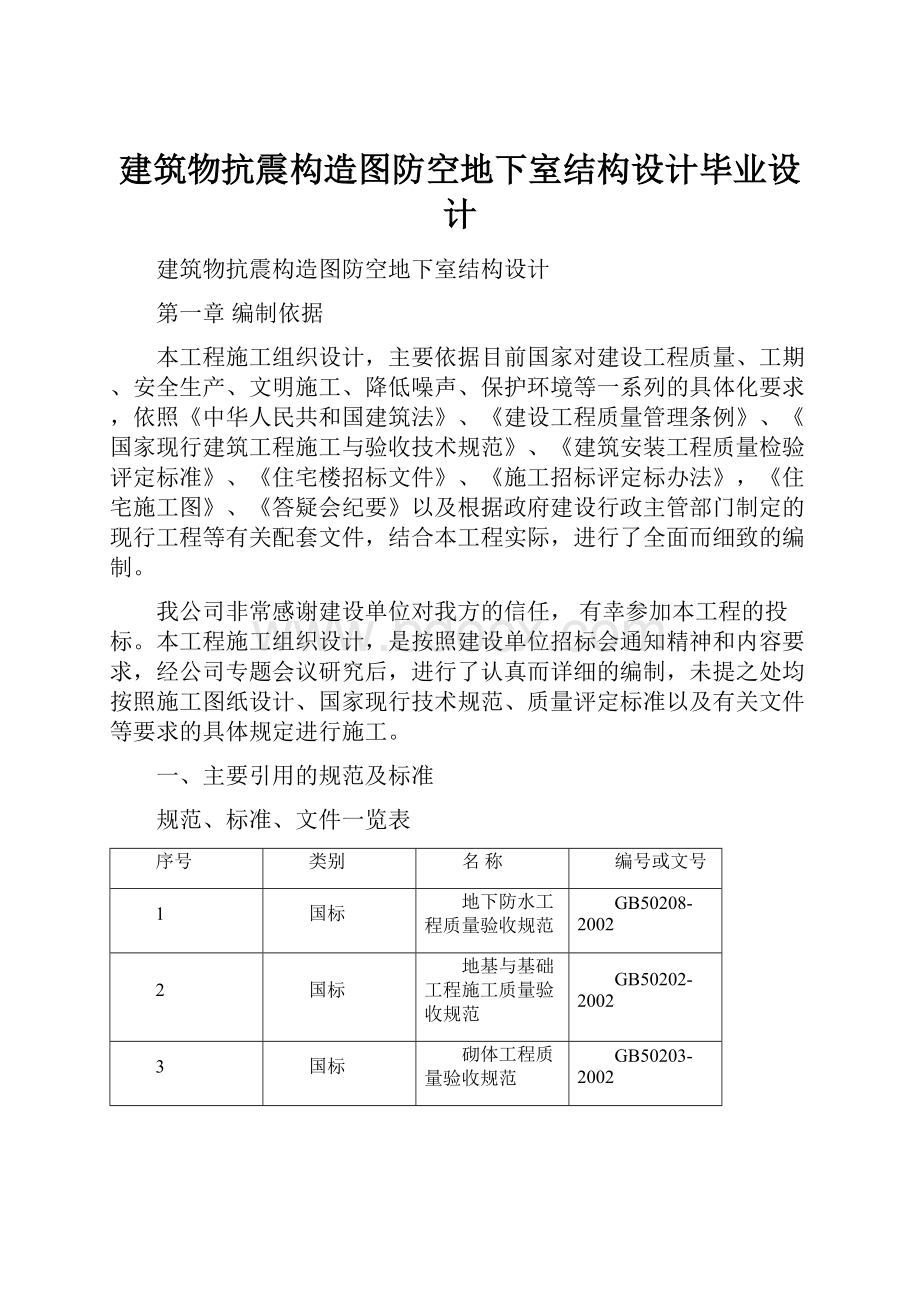 建筑物抗震构造图防空地下室结构设计毕业设计.docx