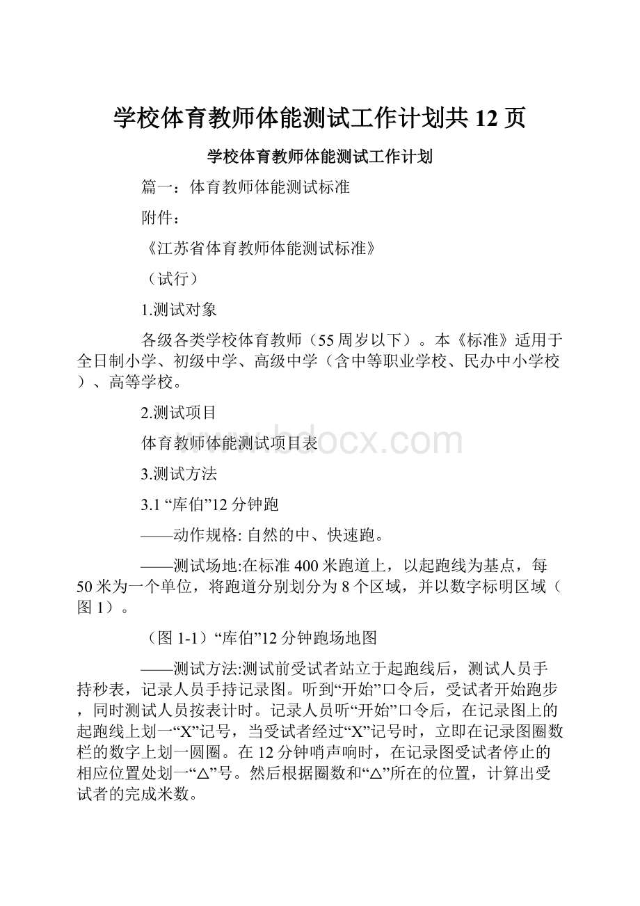 学校体育教师体能测试工作计划共12页.docx