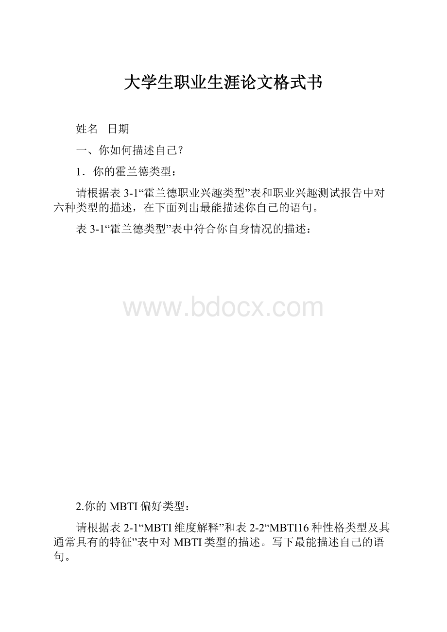 大学生职业生涯论文格式书.docx_第1页