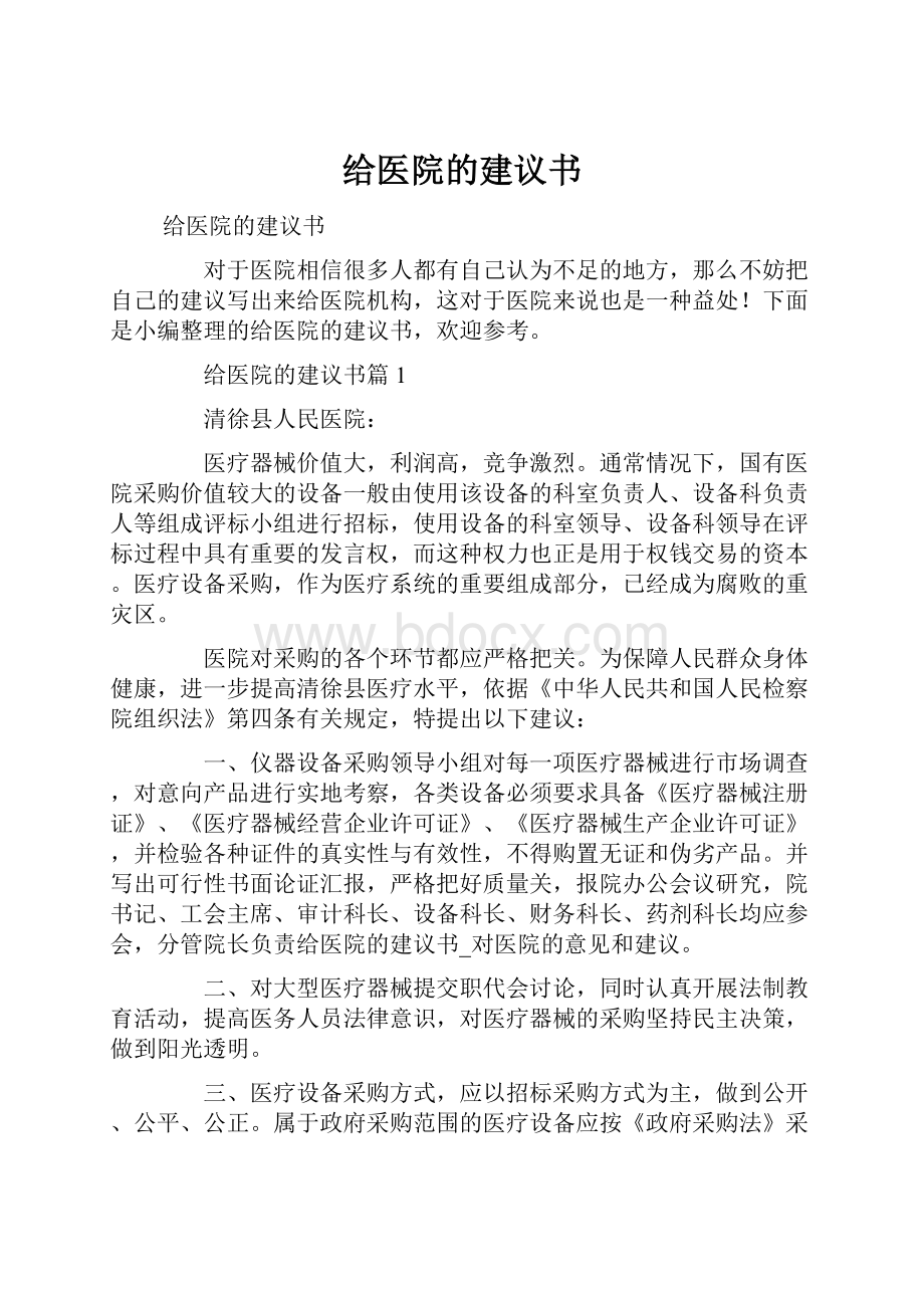 给医院的建议书.docx_第1页