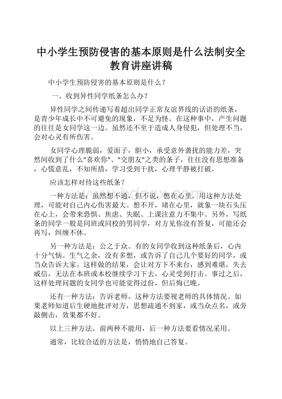 中小学生预防侵害的基本原则是什么法制安全教育讲座讲稿.docx