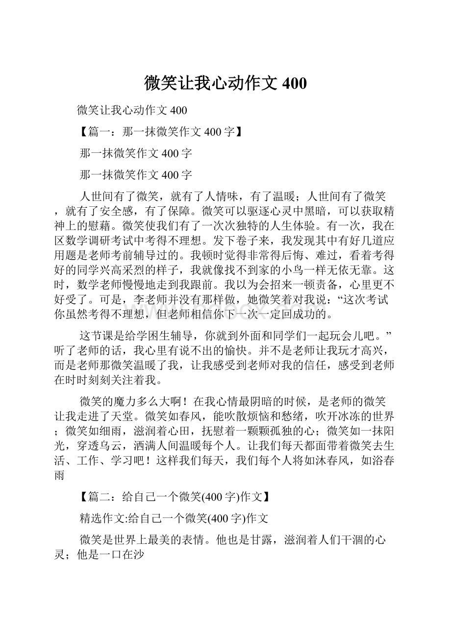 微笑让我心动作文400.docx_第1页