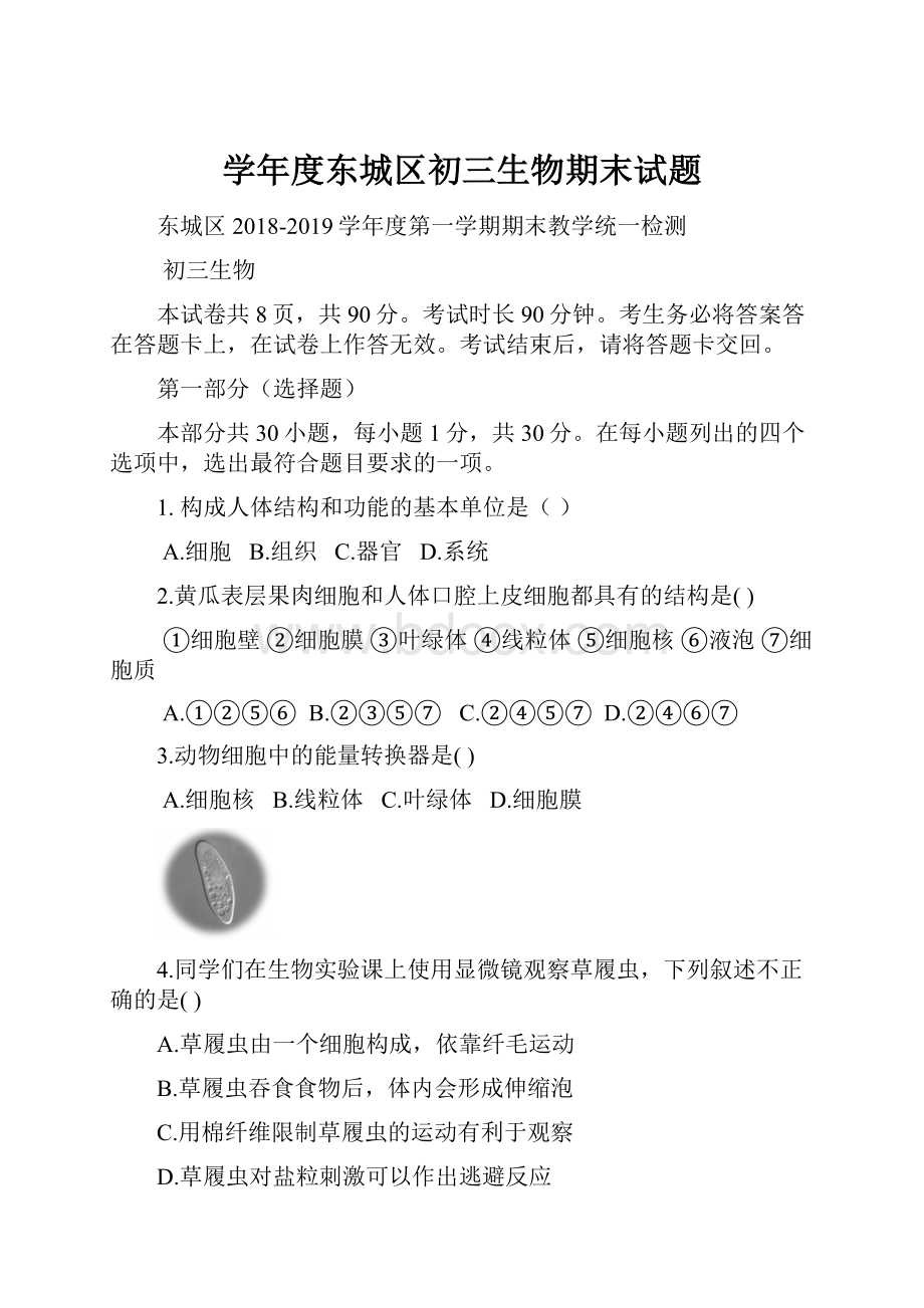 学年度东城区初三生物期末试题.docx_第1页