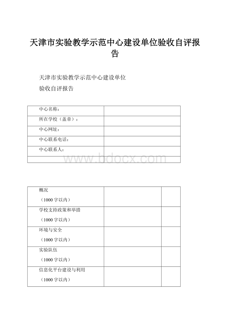 天津市实验教学示范中心建设单位验收自评报告.docx_第1页