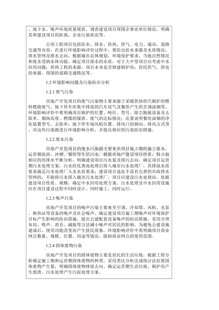 关于房地产开发项目环境影响评价的初步探讨.docx_第2页