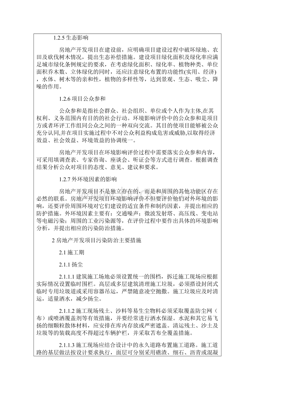 关于房地产开发项目环境影响评价的初步探讨.docx_第3页