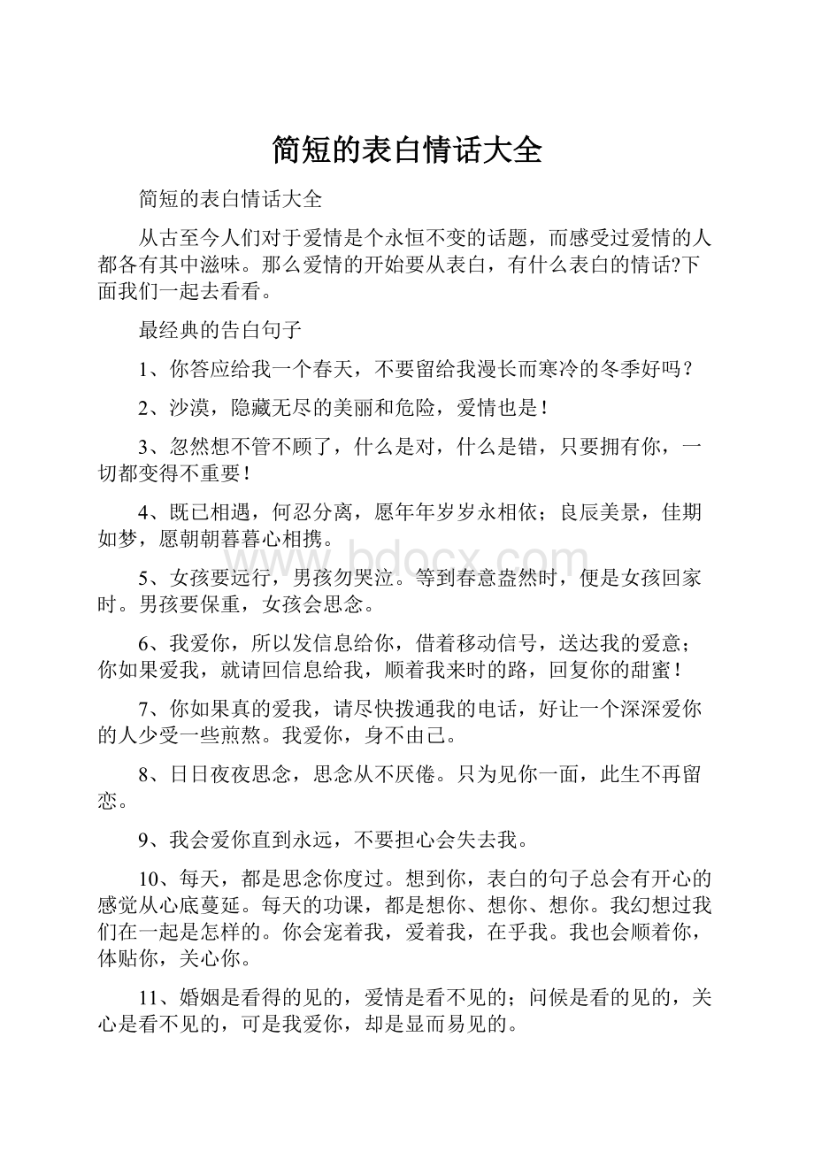 简短的表白情话大全.docx_第1页