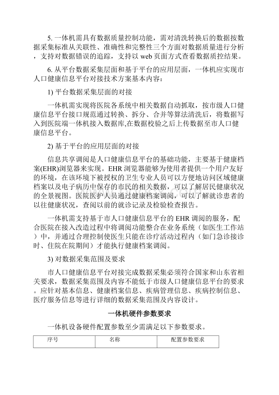 人口健康数据采集交换监控平台技术及对接要求.docx_第3页