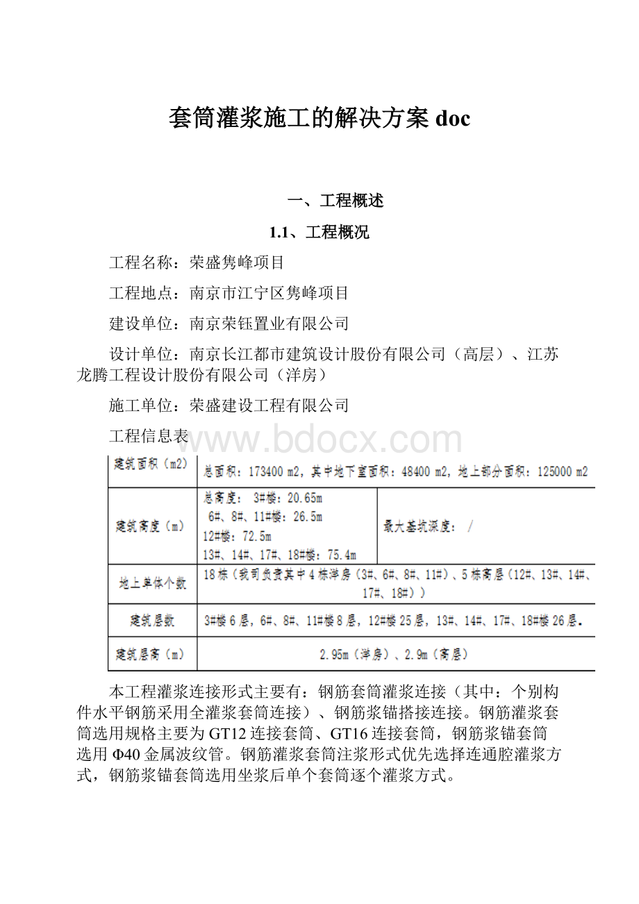 套筒灌浆施工的解决方案doc.docx_第1页