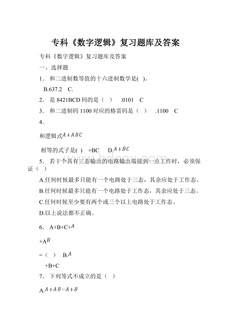 专科《数字逻辑》复习题库及答案.docx_第1页