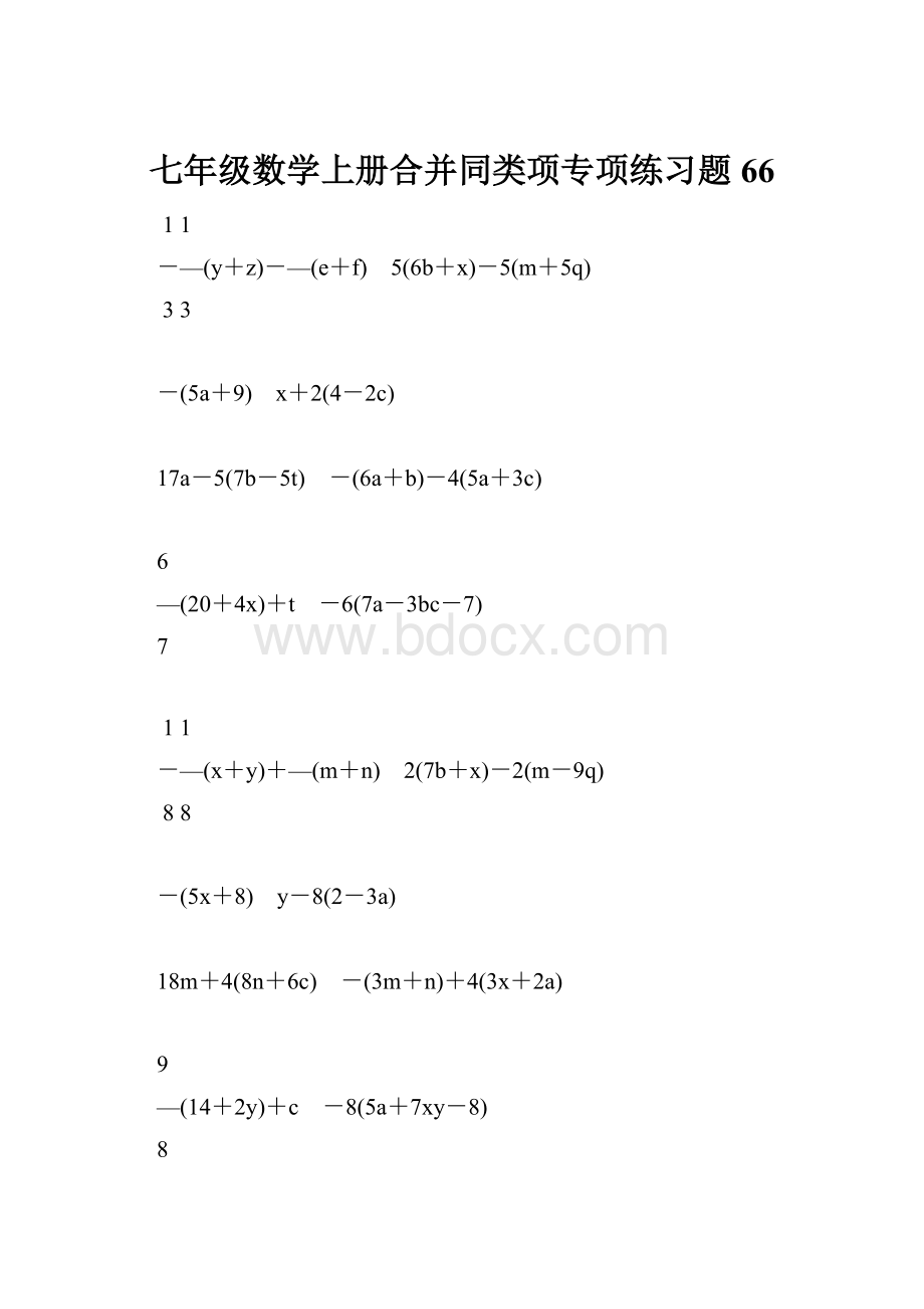 七年级数学上册合并同类项专项练习题66.docx