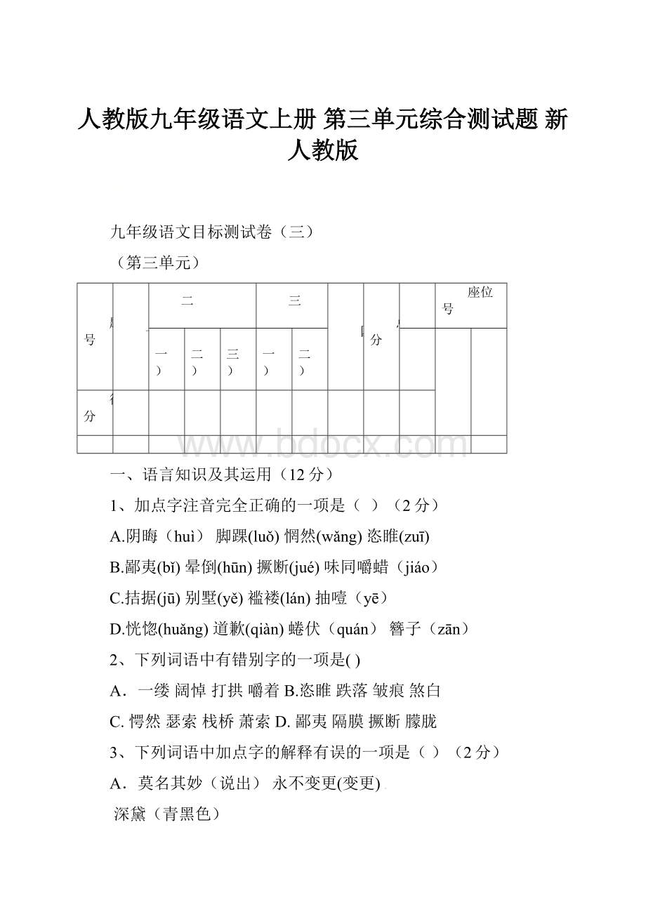 人教版九年级语文上册 第三单元综合测试题 新人教版.docx_第1页