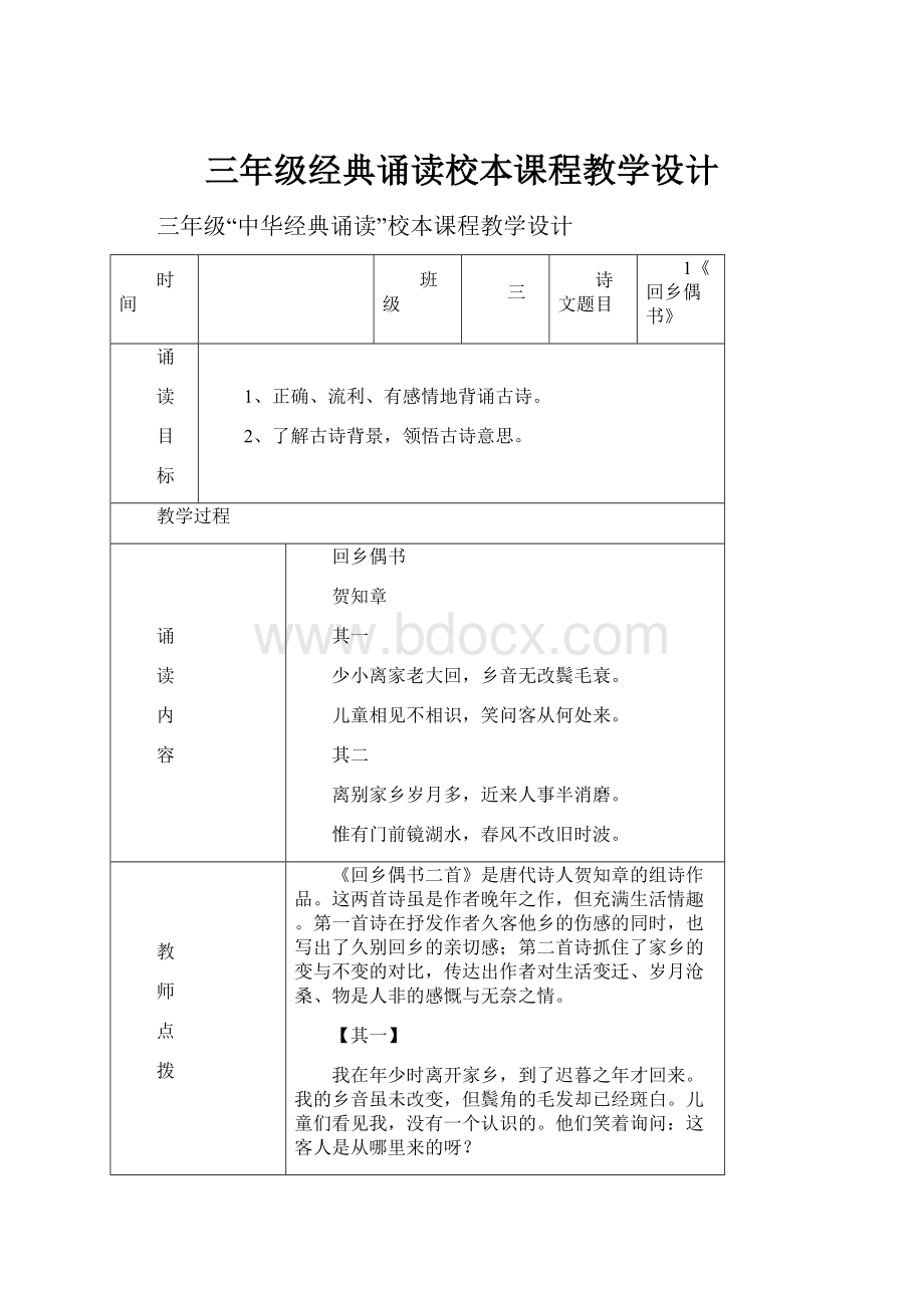 三年级经典诵读校本课程教学设计.docx