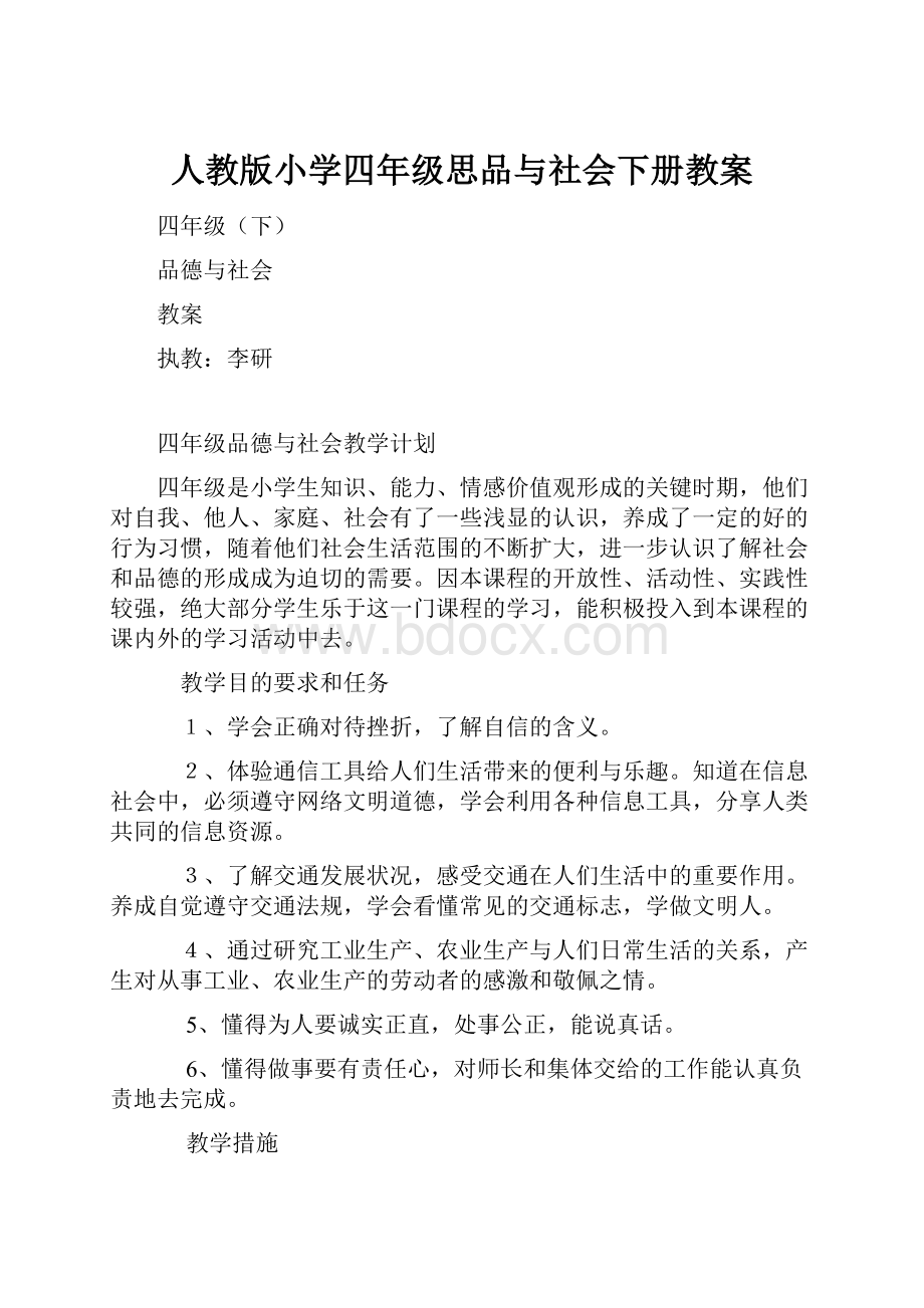 人教版小学四年级思品与社会下册教案.docx