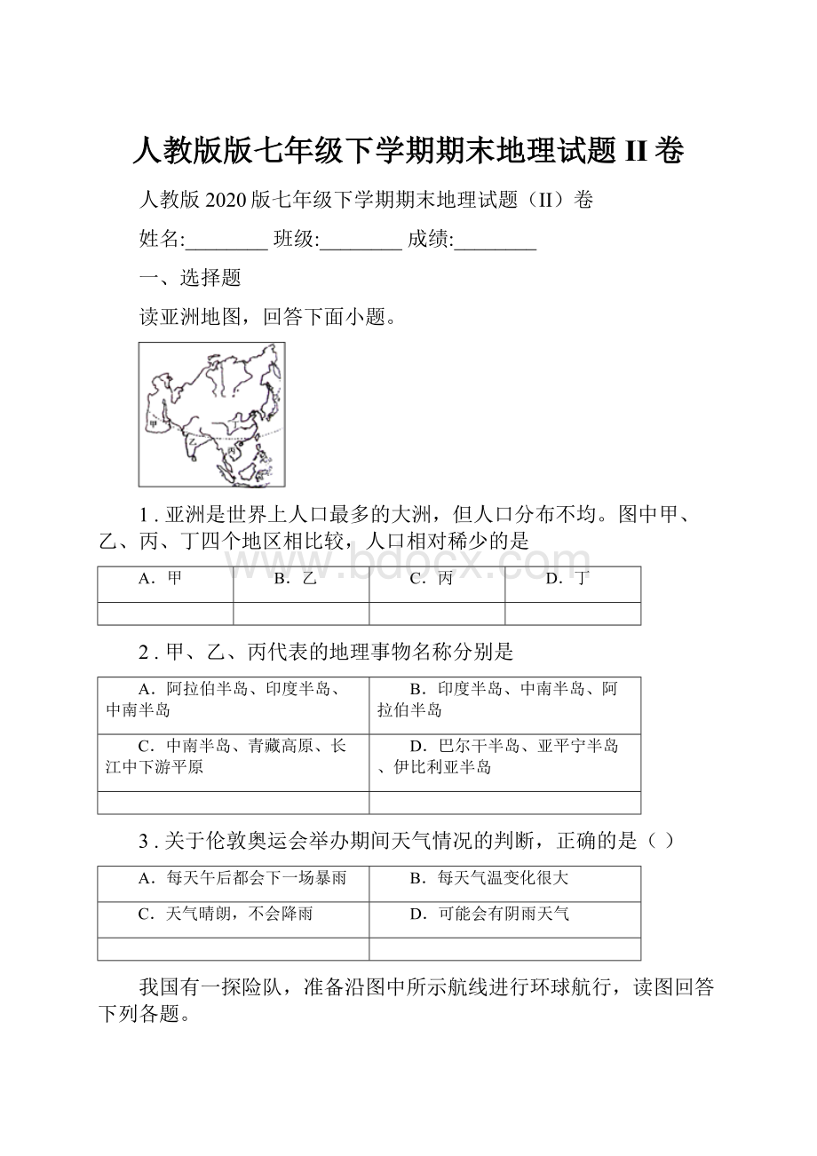 人教版版七年级下学期期末地理试题II卷.docx