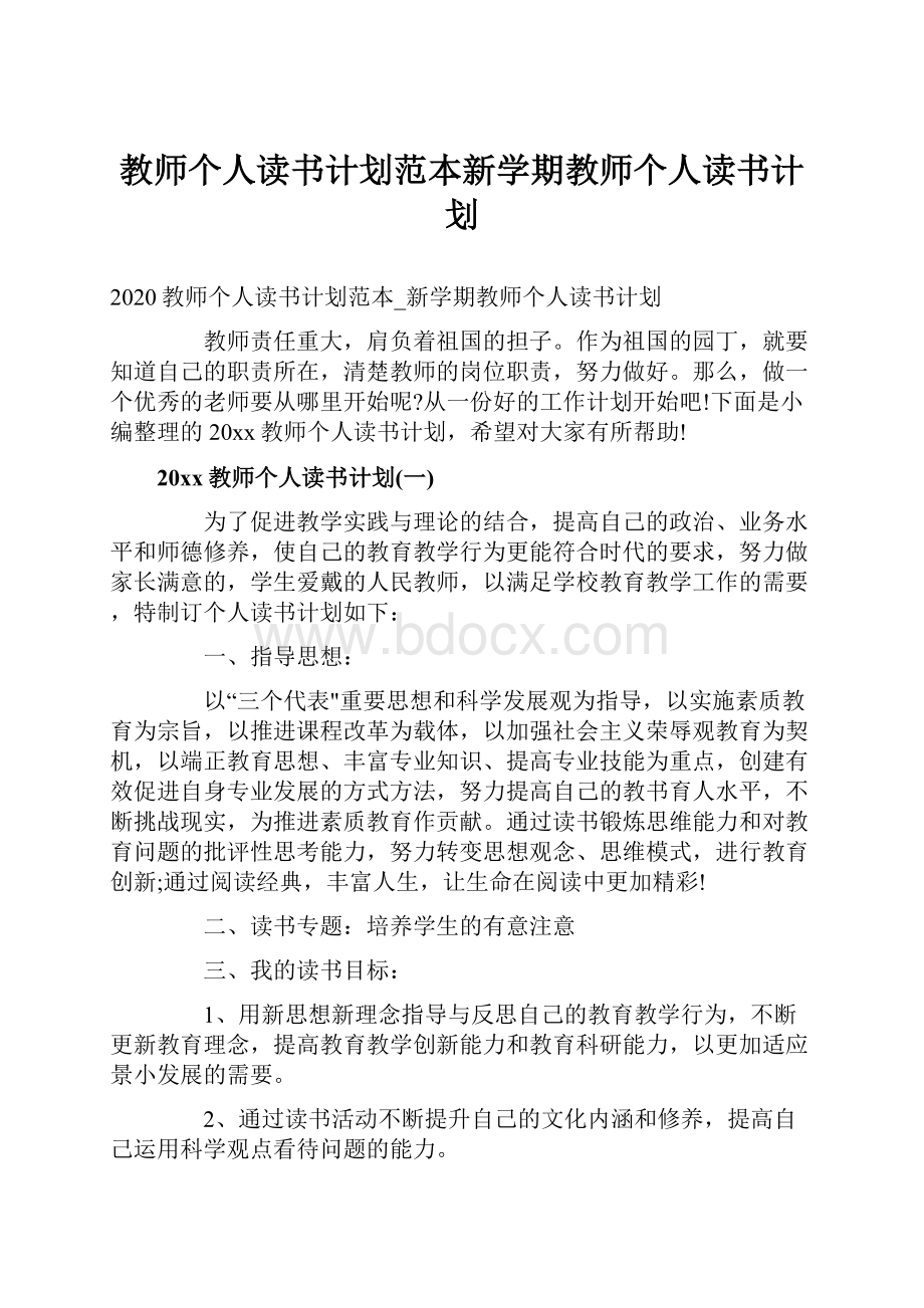 教师个人读书计划范本新学期教师个人读书计划.docx