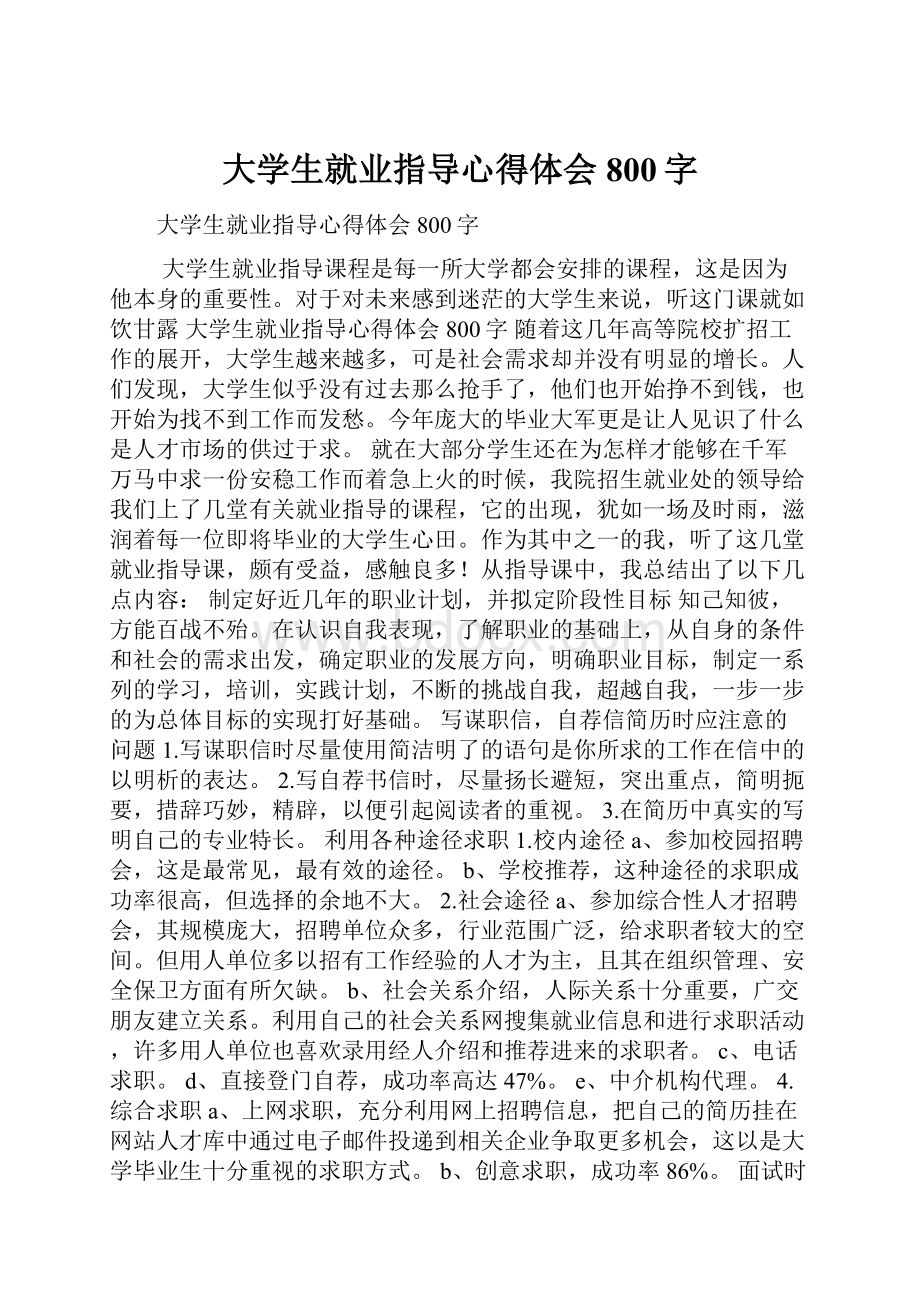 大学生就业指导心得体会800字.docx