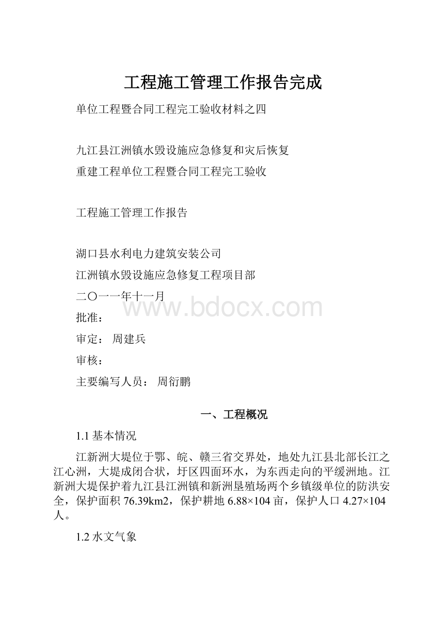 工程施工管理工作报告完成.docx