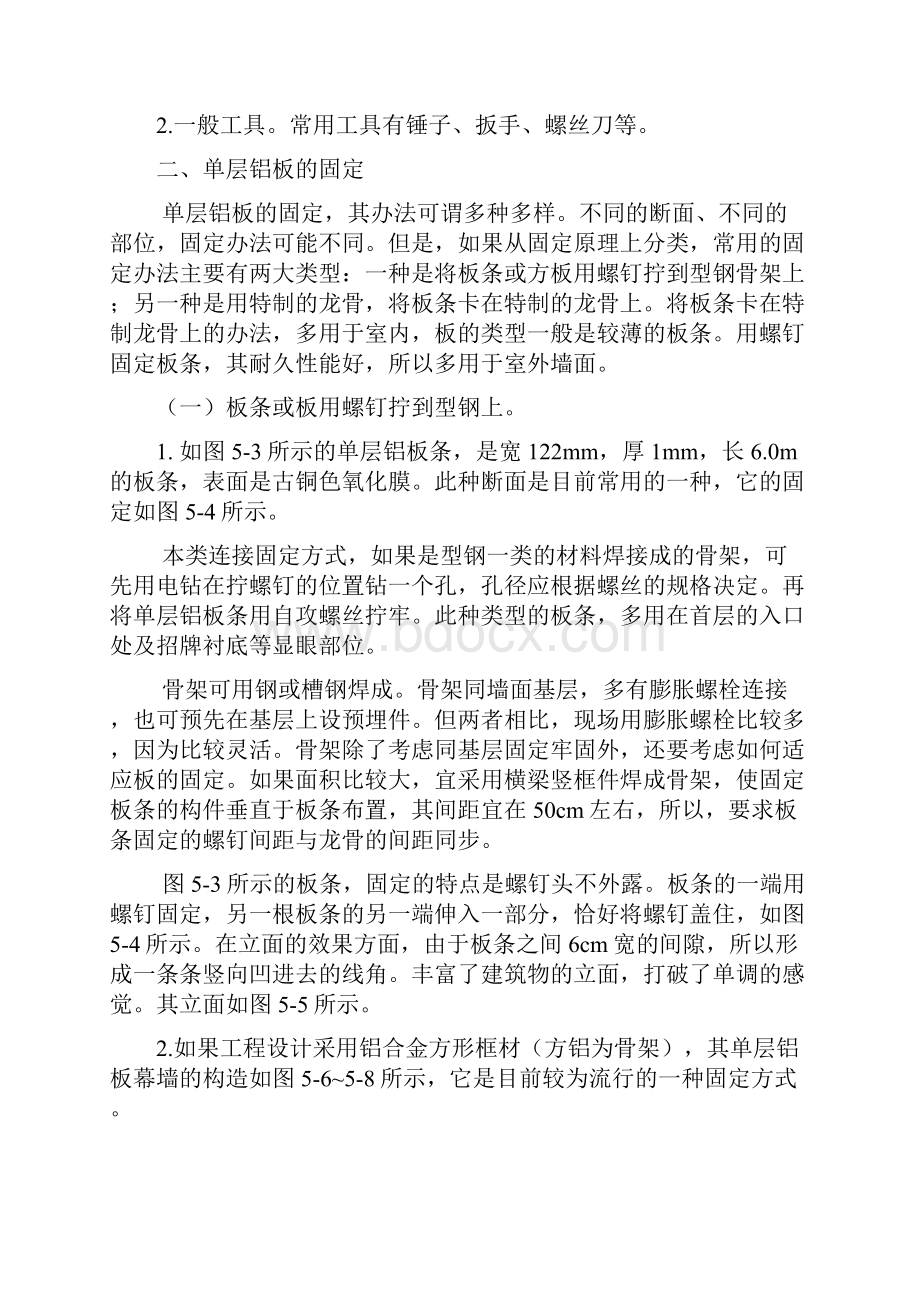 铝单板幕墙安装施工及通病防治.docx_第2页