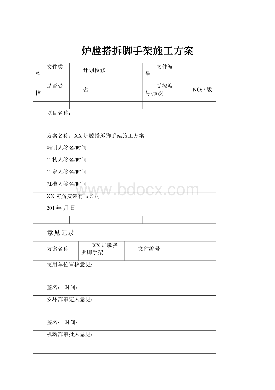 炉膛搭拆脚手架施工方案.docx_第1页