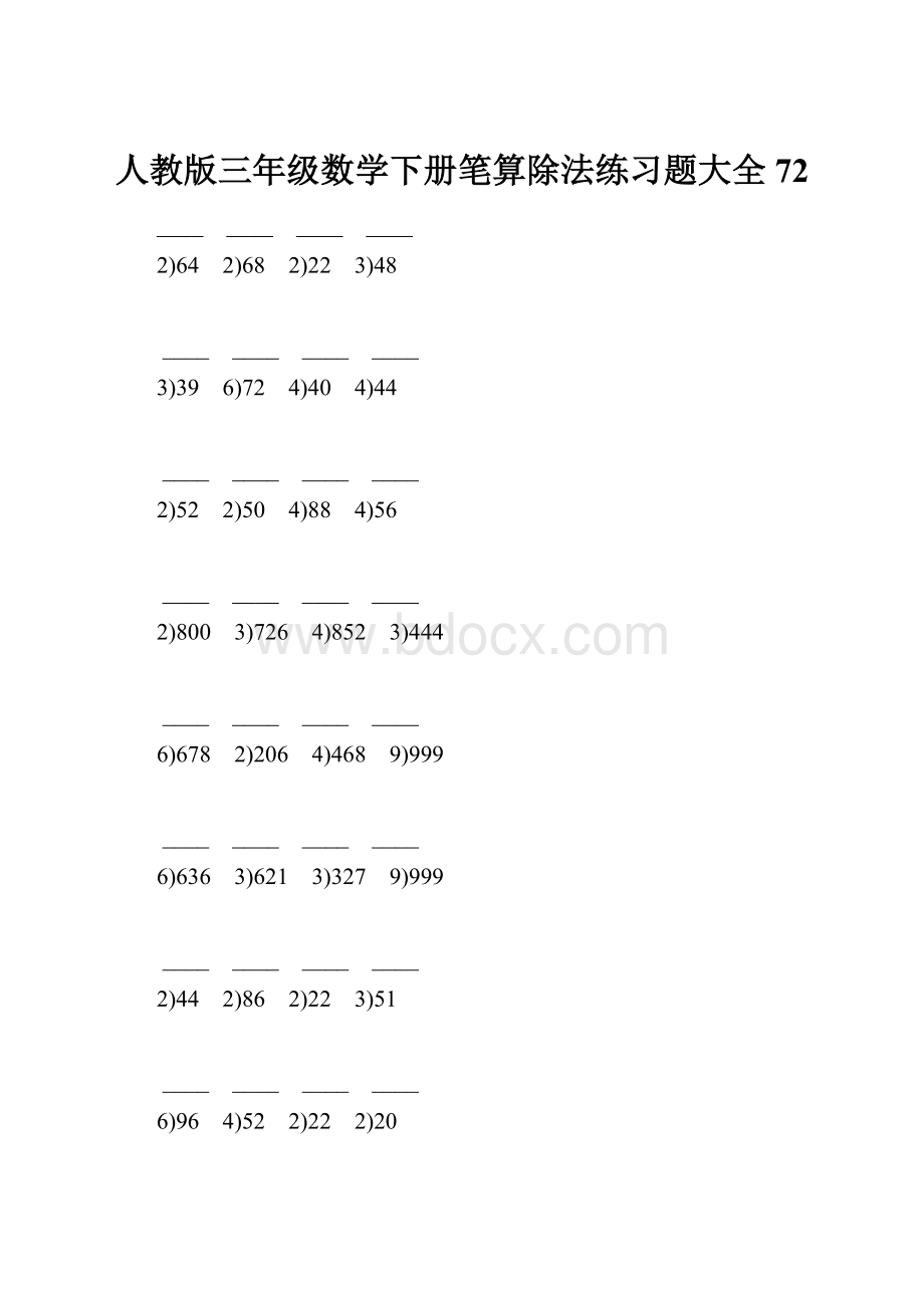 人教版三年级数学下册笔算除法练习题大全72.docx