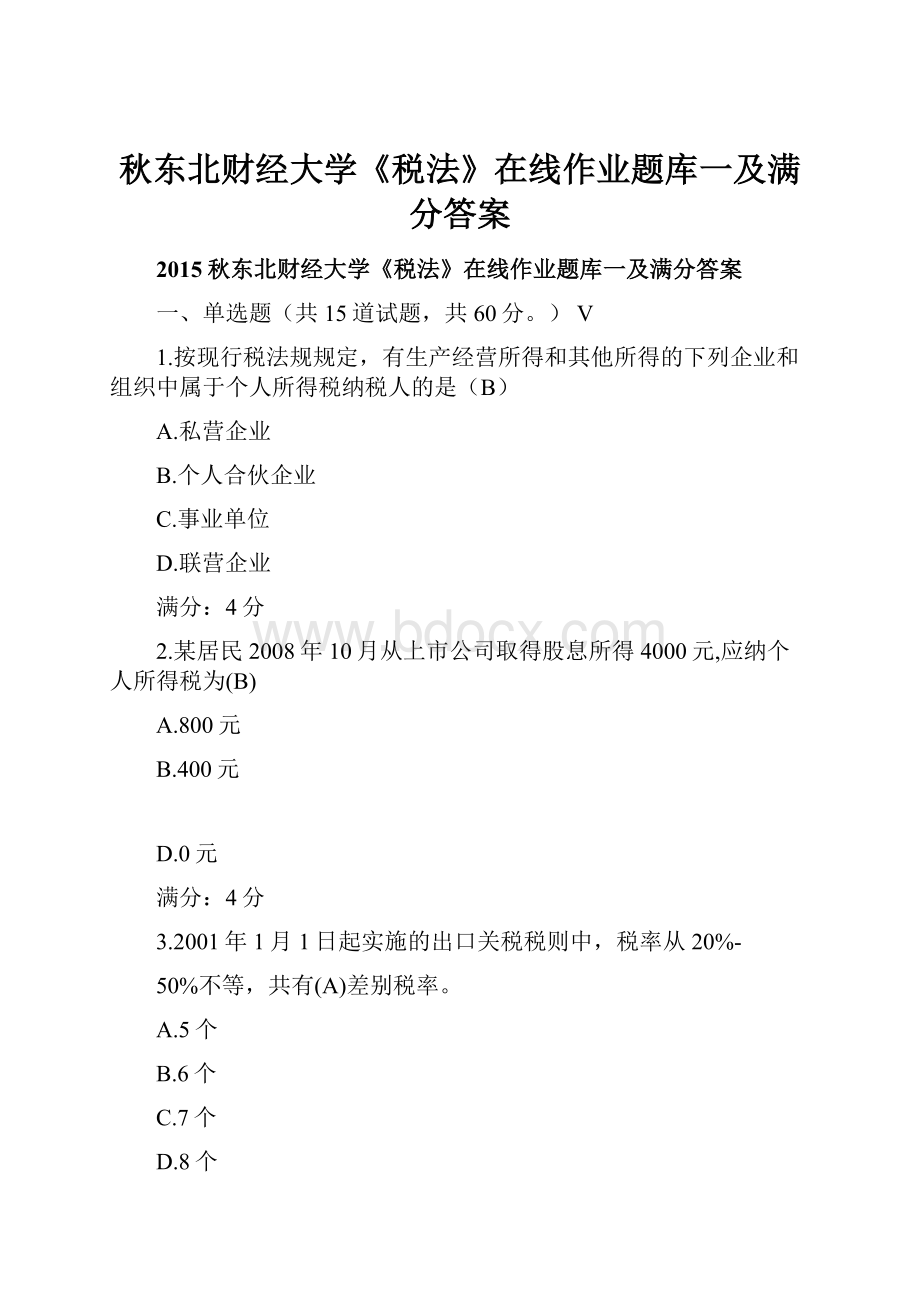 秋东北财经大学《税法》在线作业题库一及满分答案.docx