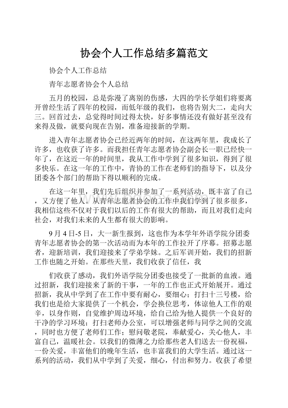 协会个人工作总结多篇范文.docx_第1页