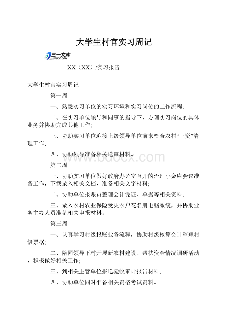 大学生村官实习周记.docx