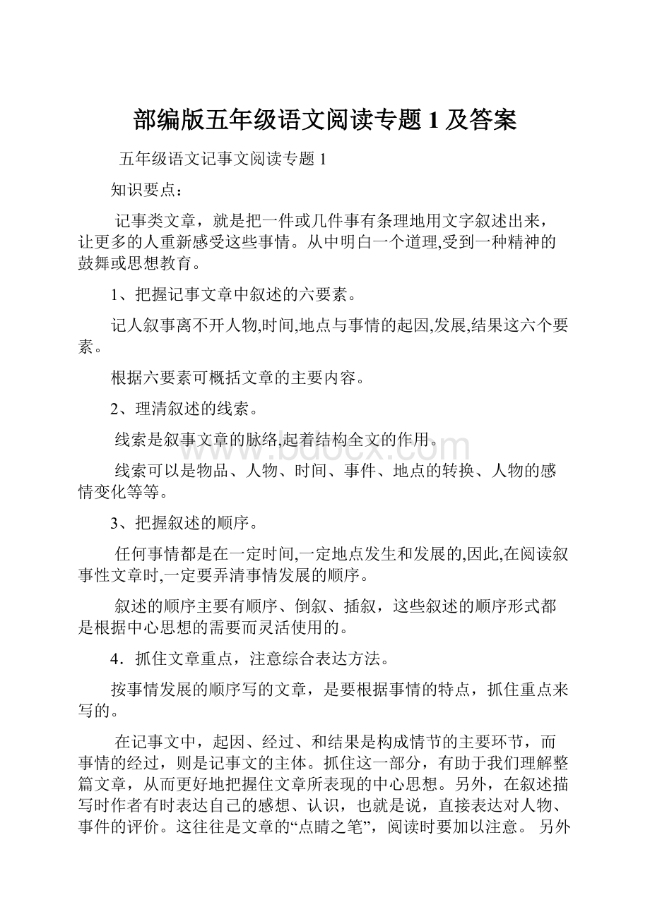 部编版五年级语文阅读专题1及答案.docx