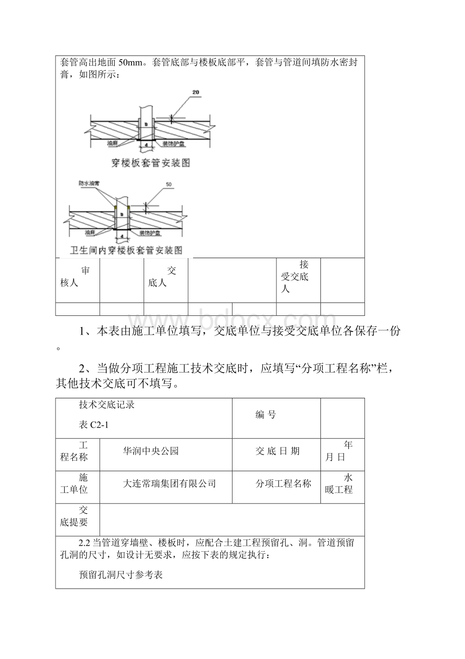 水暖技术交底doc资料.docx_第2页