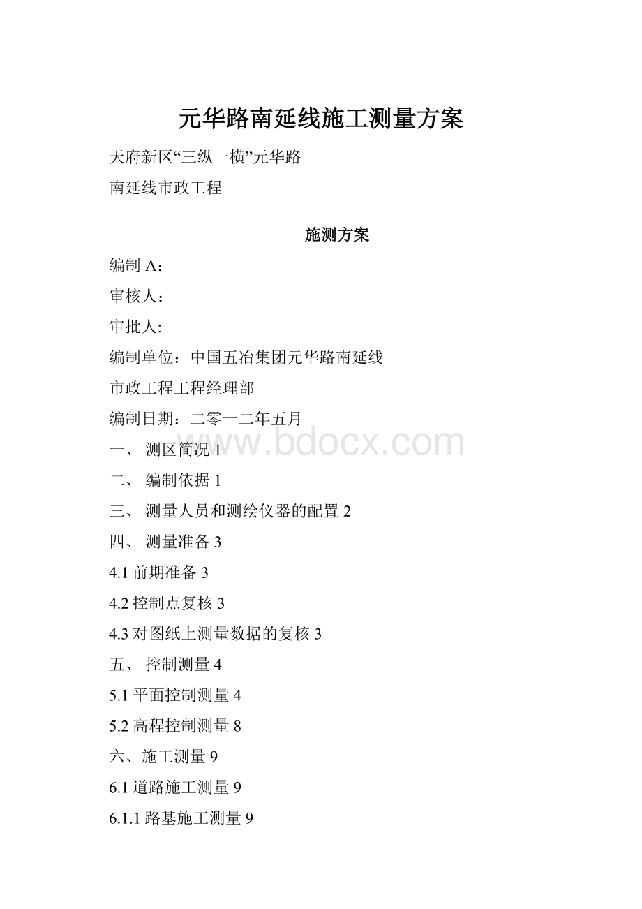 元华路南延线施工测量方案.docx_第1页