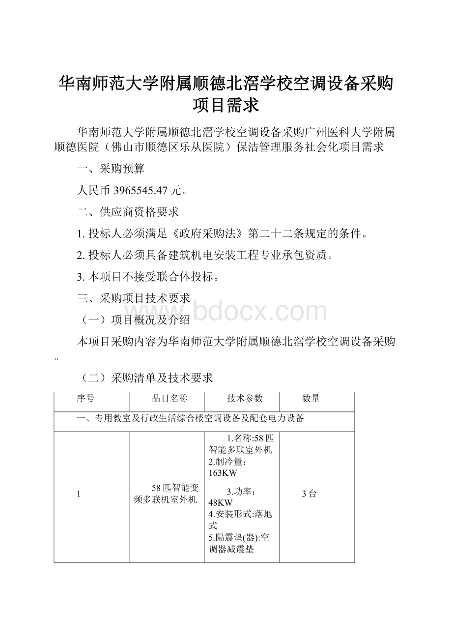 华南师范大学附属顺德北滘学校空调设备采购项目需求.docx