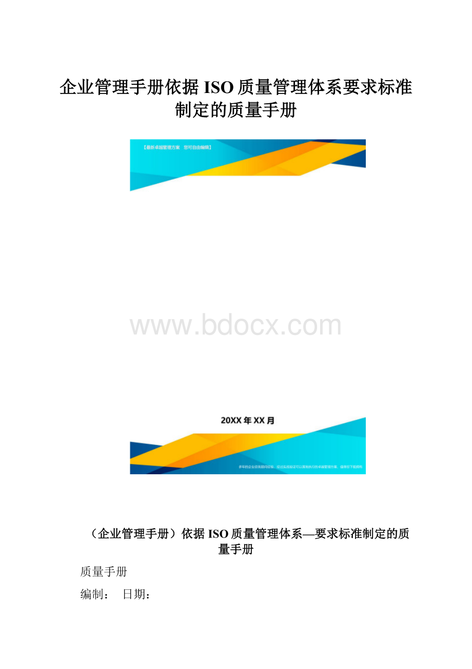 企业管理手册依据ISO质量管理体系要求标准制定的质量手册.docx