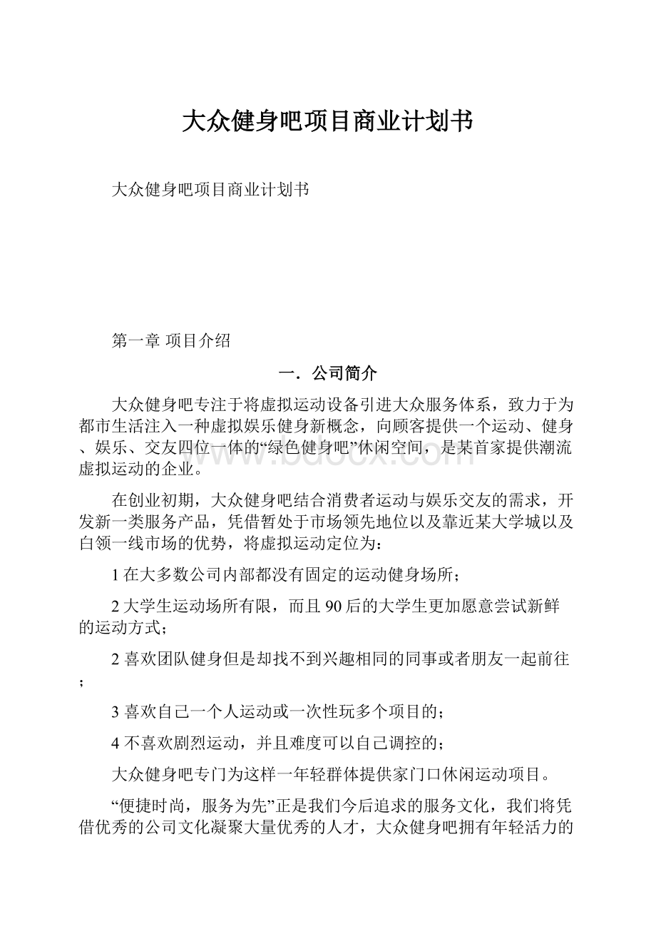 大众健身吧项目商业计划书.docx