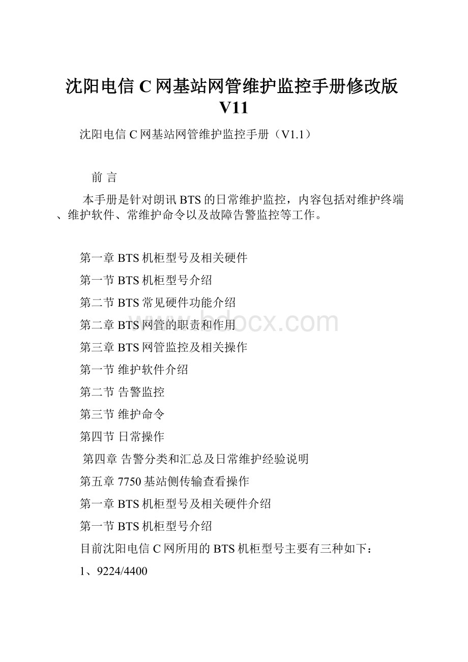 沈阳电信C网基站网管维护监控手册修改版V11.docx