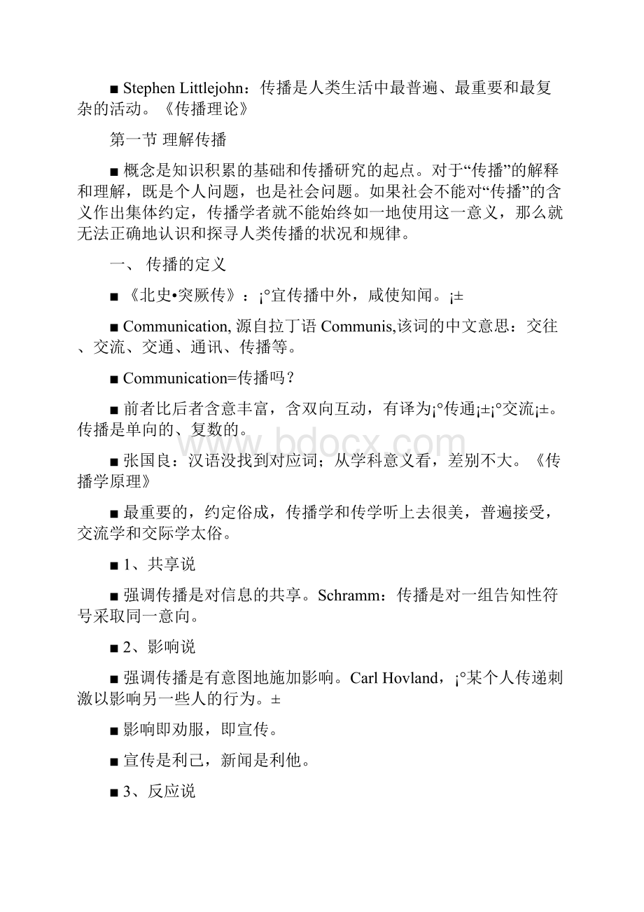 传播学许加彪老师课件.docx_第2页