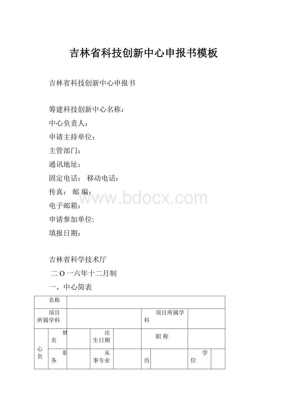 吉林省科技创新中心申报书模板.docx