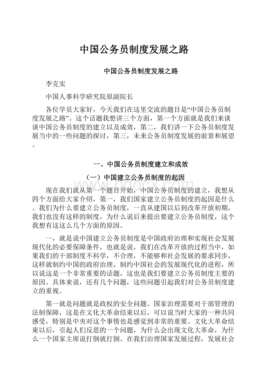 中国公务员制度发展之路.docx