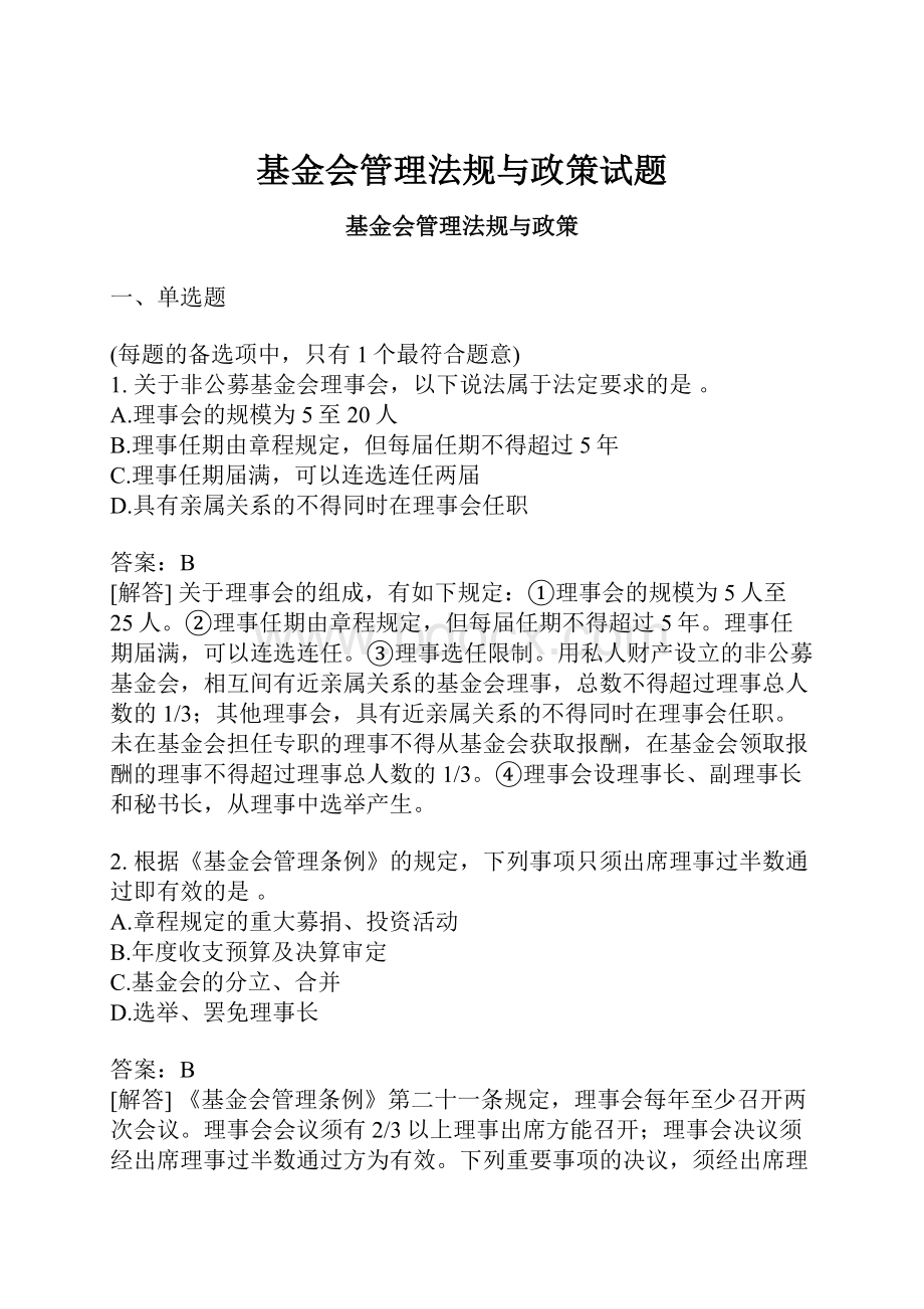 基金会管理法规与政策试题.docx