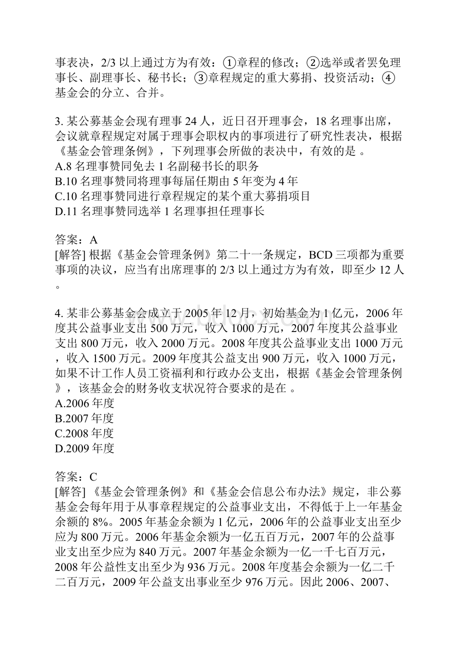 基金会管理法规与政策试题.docx_第2页