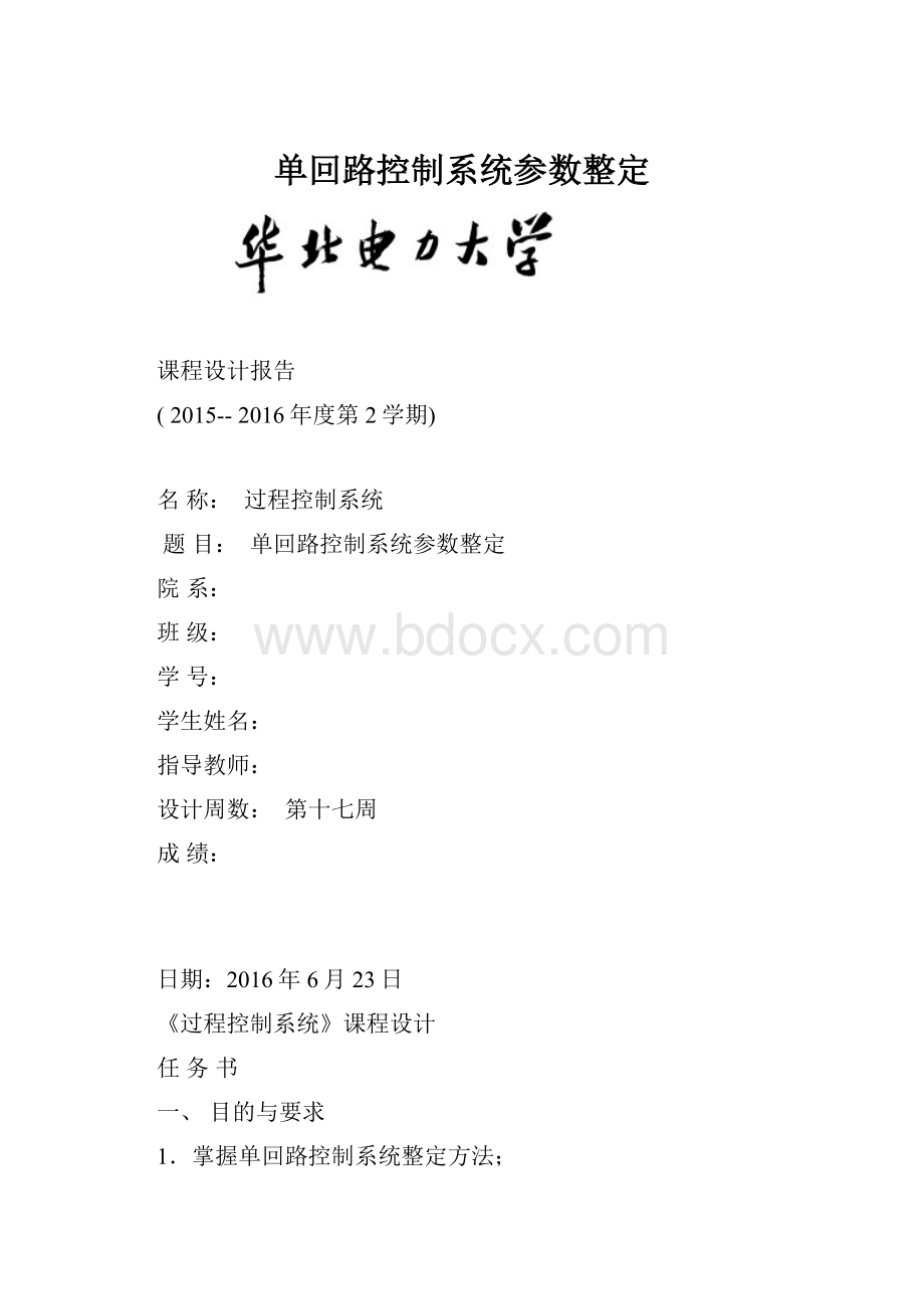 单回路控制系统参数整定.docx_第1页