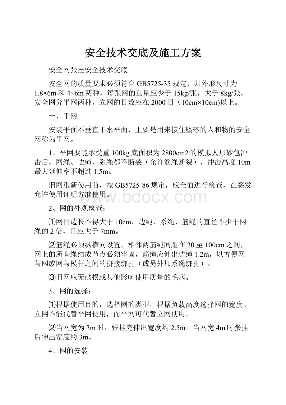 安全技术交底及施工方案.docx_第1页