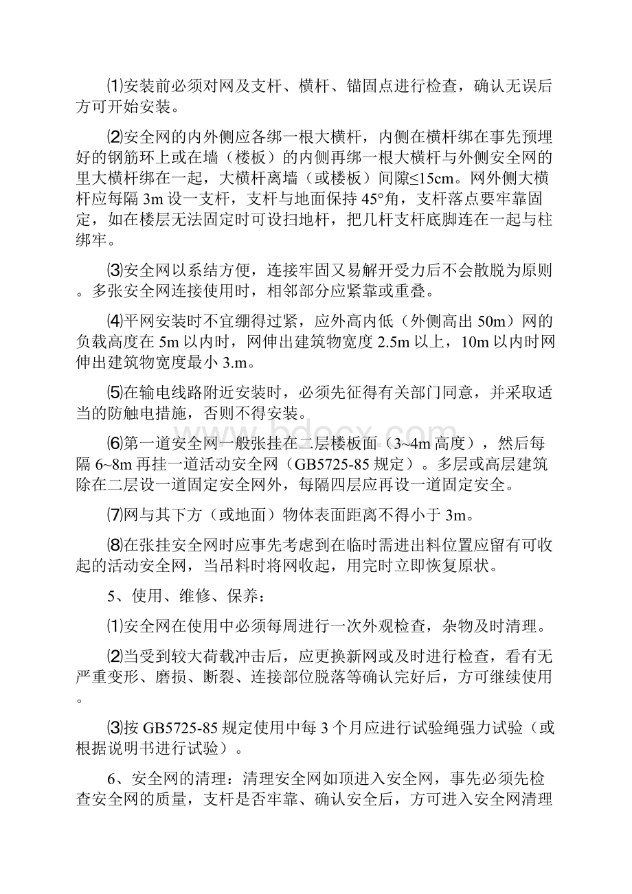 安全技术交底及施工方案.docx_第2页