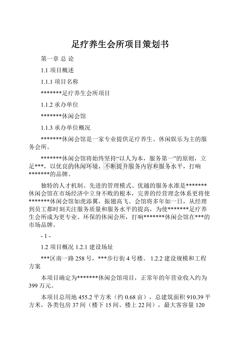 足疗养生会所项目策划书.docx_第1页