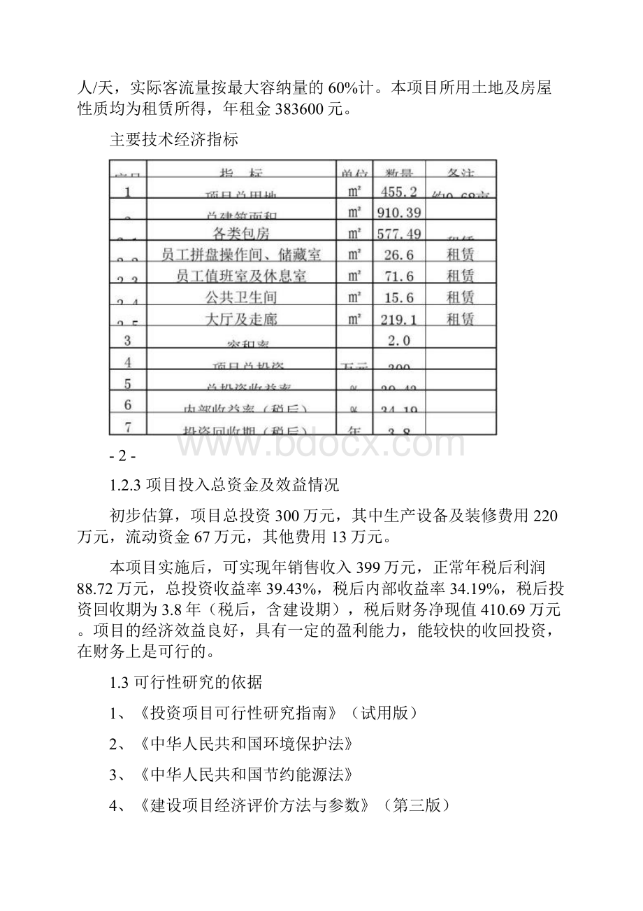 足疗养生会所项目策划书.docx_第2页