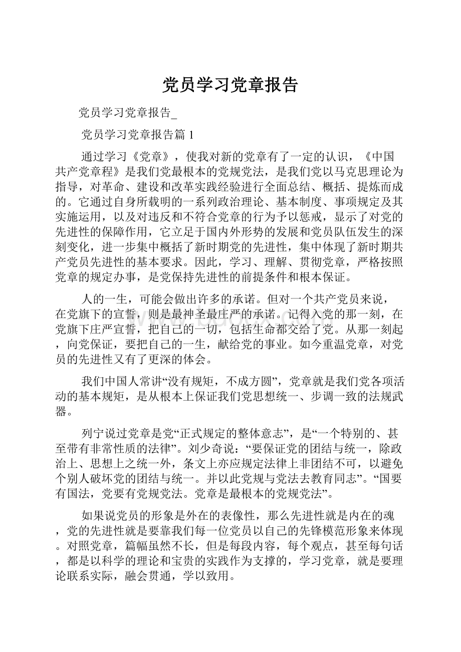 党员学习党章报告.docx