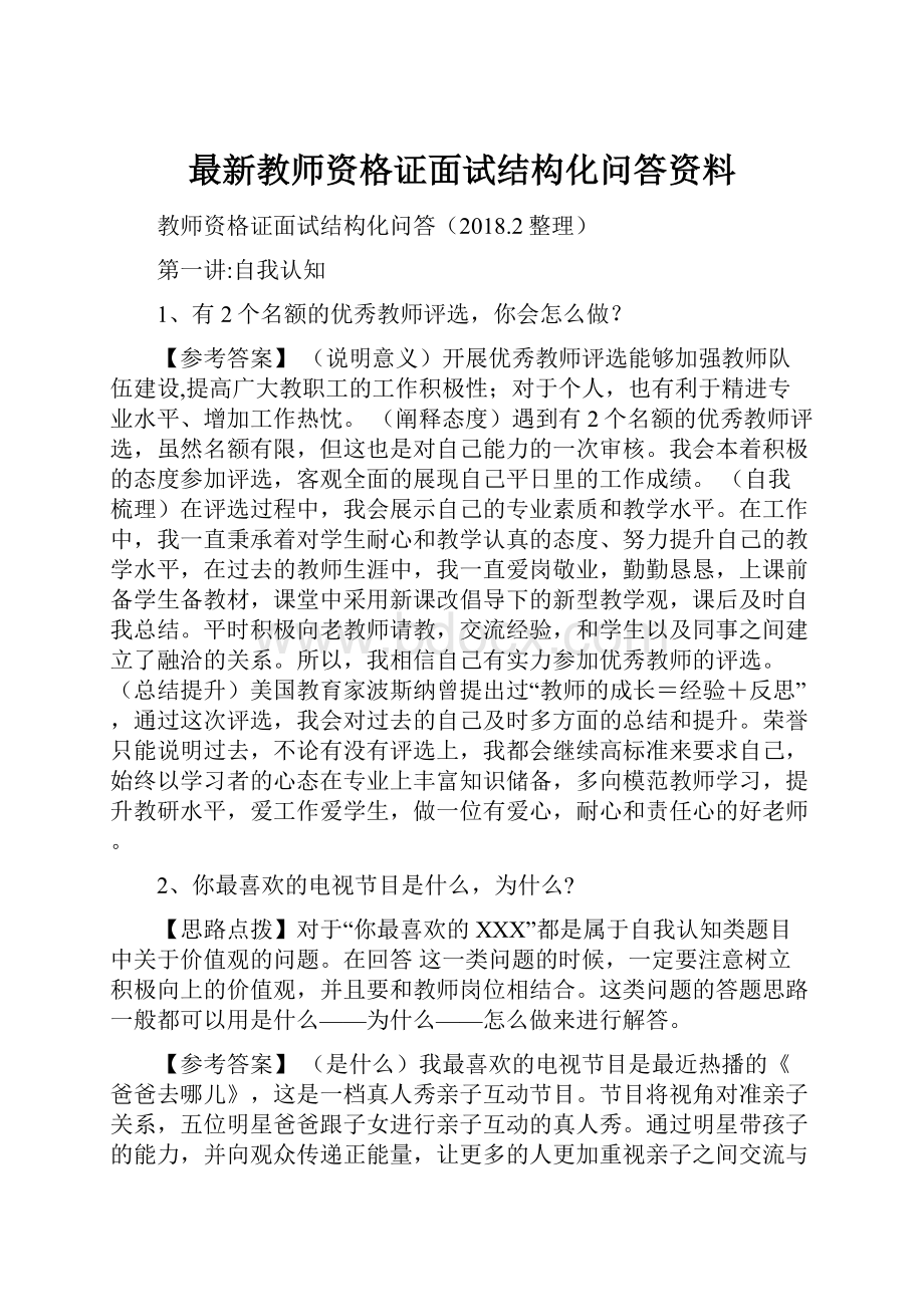 最新教师资格证面试结构化问答资料.docx