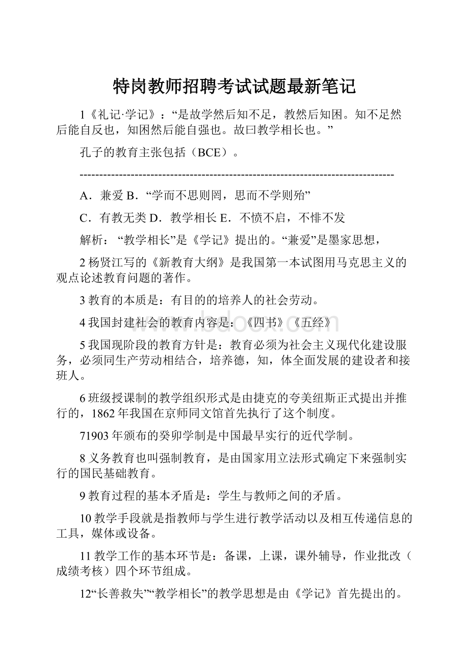 特岗教师招聘考试试题最新笔记.docx