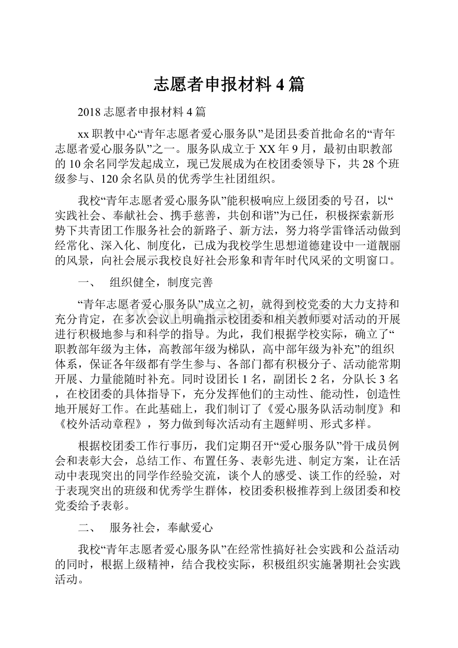 志愿者申报材料4篇.docx_第1页