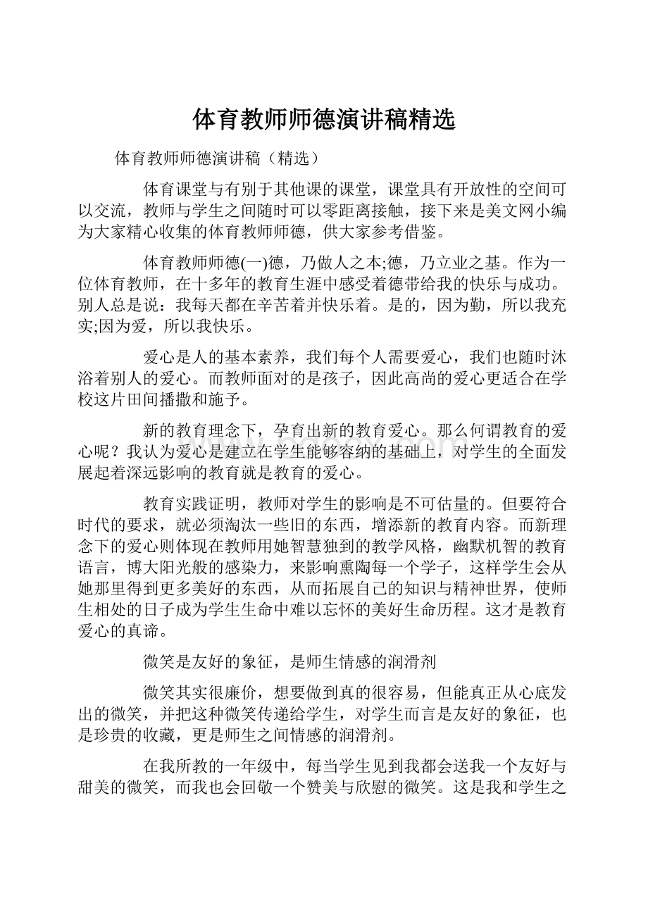 体育教师师德演讲稿精选.docx